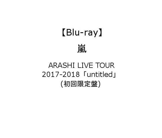 初回限定盤ブルーレイは大人気 嵐 Arashi Live Tour 17 18 Untitled 初回限定盤 の価格の違いわ 初回限定盤 特典付きの違いわ 通販でジャニーズのcd Dvd ブルーレイ を予約購入ならココ